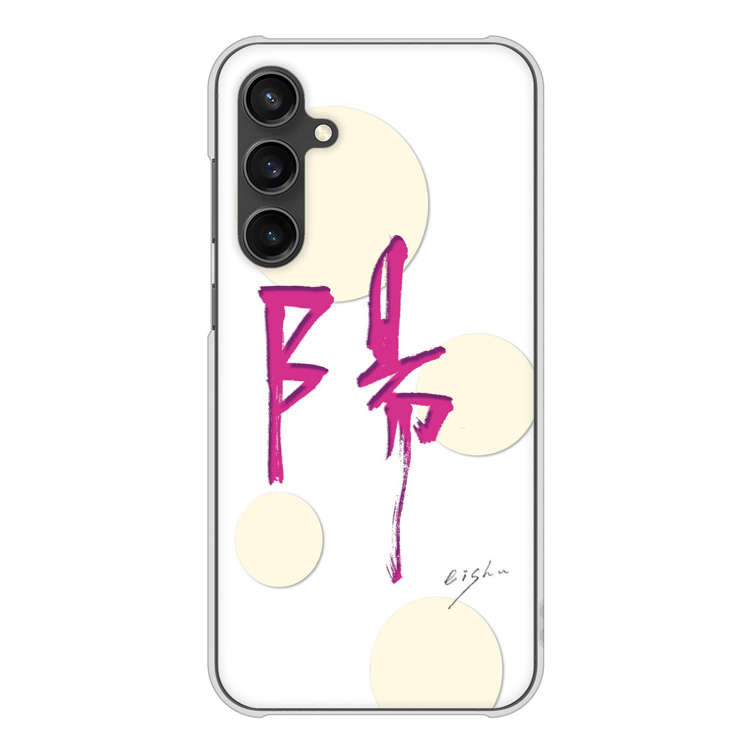 Galaxy S23 FE SCG24 au 高画質仕上げ 背面印刷 ハードケース大野詠舟 一文字