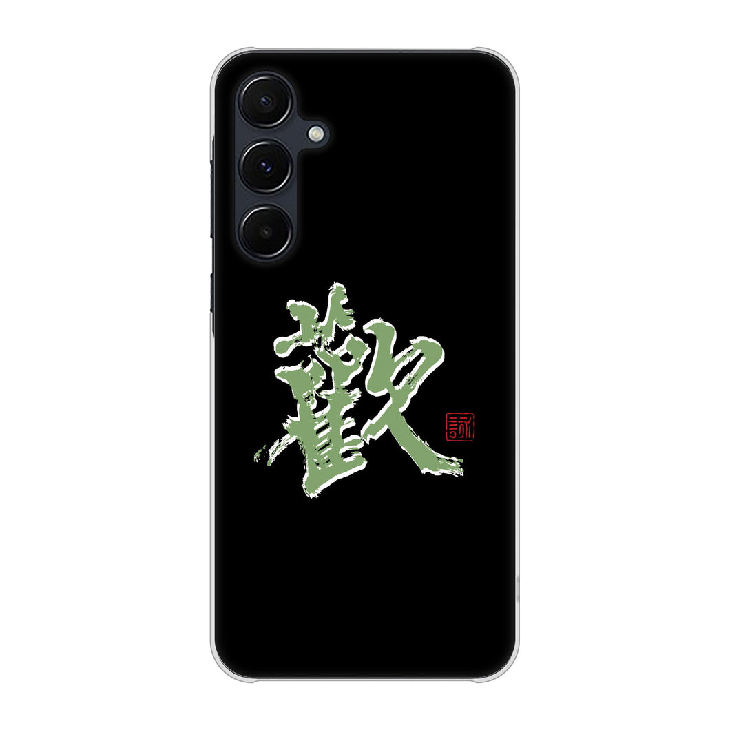 Galaxy A55 5G SCG27 au 高画質仕上げ 背面印刷 ハードケース大野詠舟 一文字