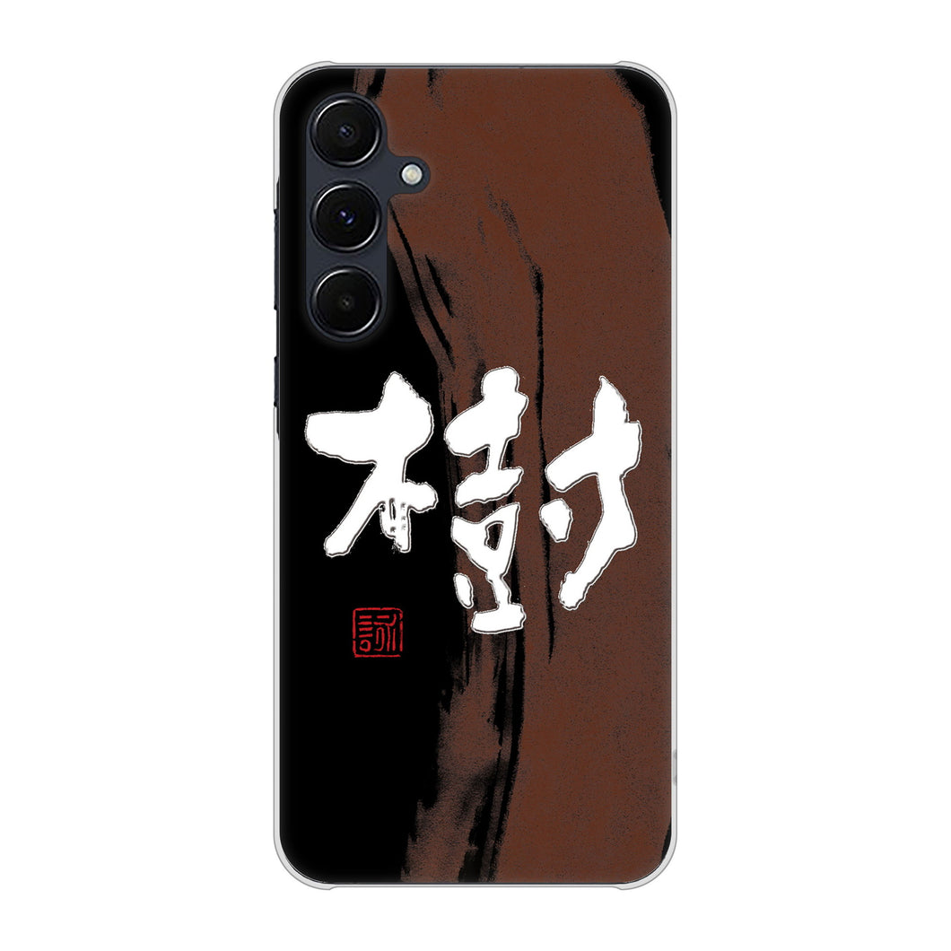 Galaxy A55 5G SCG27 au 高画質仕上げ 背面印刷 ハードケース大野詠舟 一文字