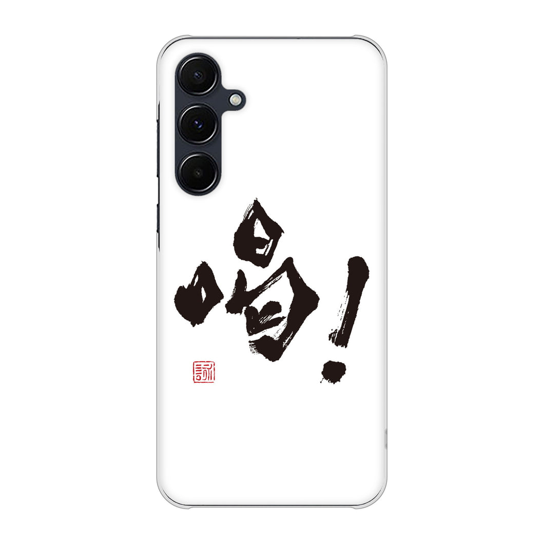 Galaxy A55 5G SCG27 au 高画質仕上げ 背面印刷 ハードケース大野詠舟 一文字