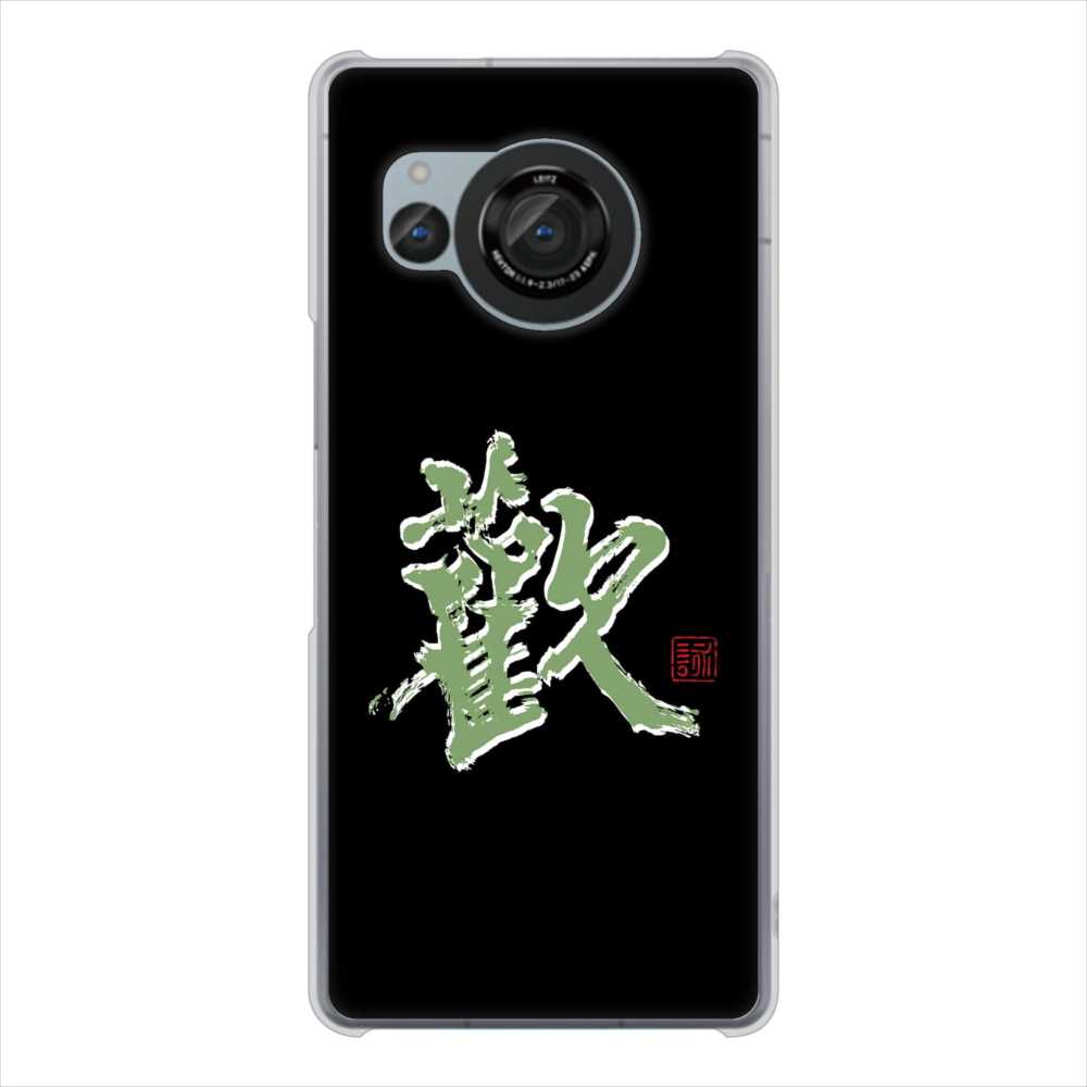AQUOS R8 SH-52D docomo 高画質仕上げ 背面印刷 ハードケース大野詠舟 一文字