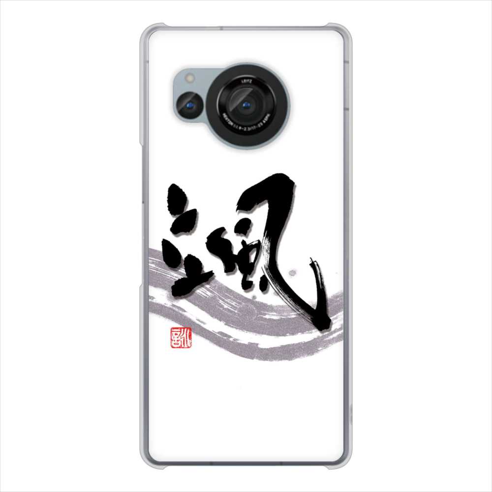 AQUOS R8 SH-52D docomo 高画質仕上げ 背面印刷 ハードケース大野詠舟 一文字
