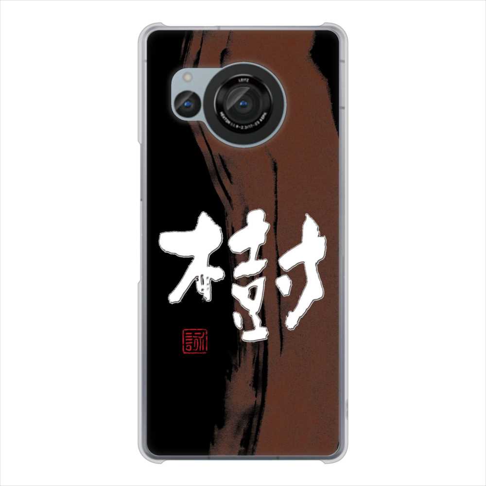 AQUOS R8 SH-52D docomo 高画質仕上げ 背面印刷 ハードケース大野詠舟 一文字
