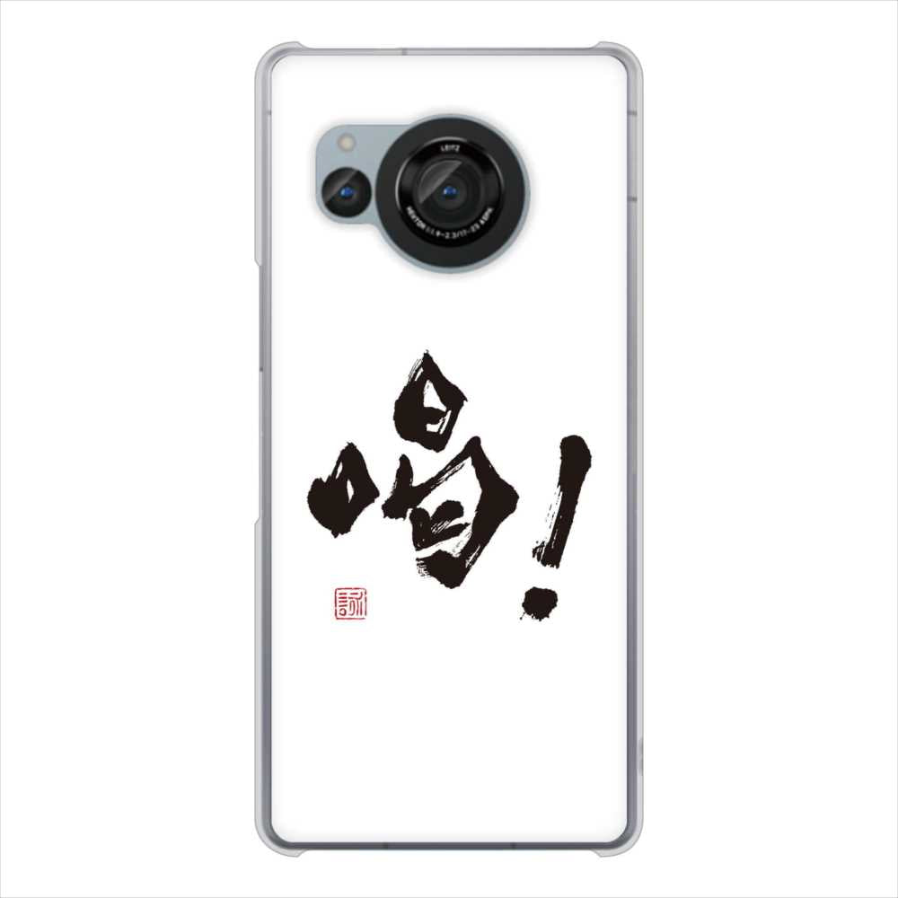 AQUOS R8 SH-52D docomo 高画質仕上げ 背面印刷 ハードケース大野詠舟 一文字