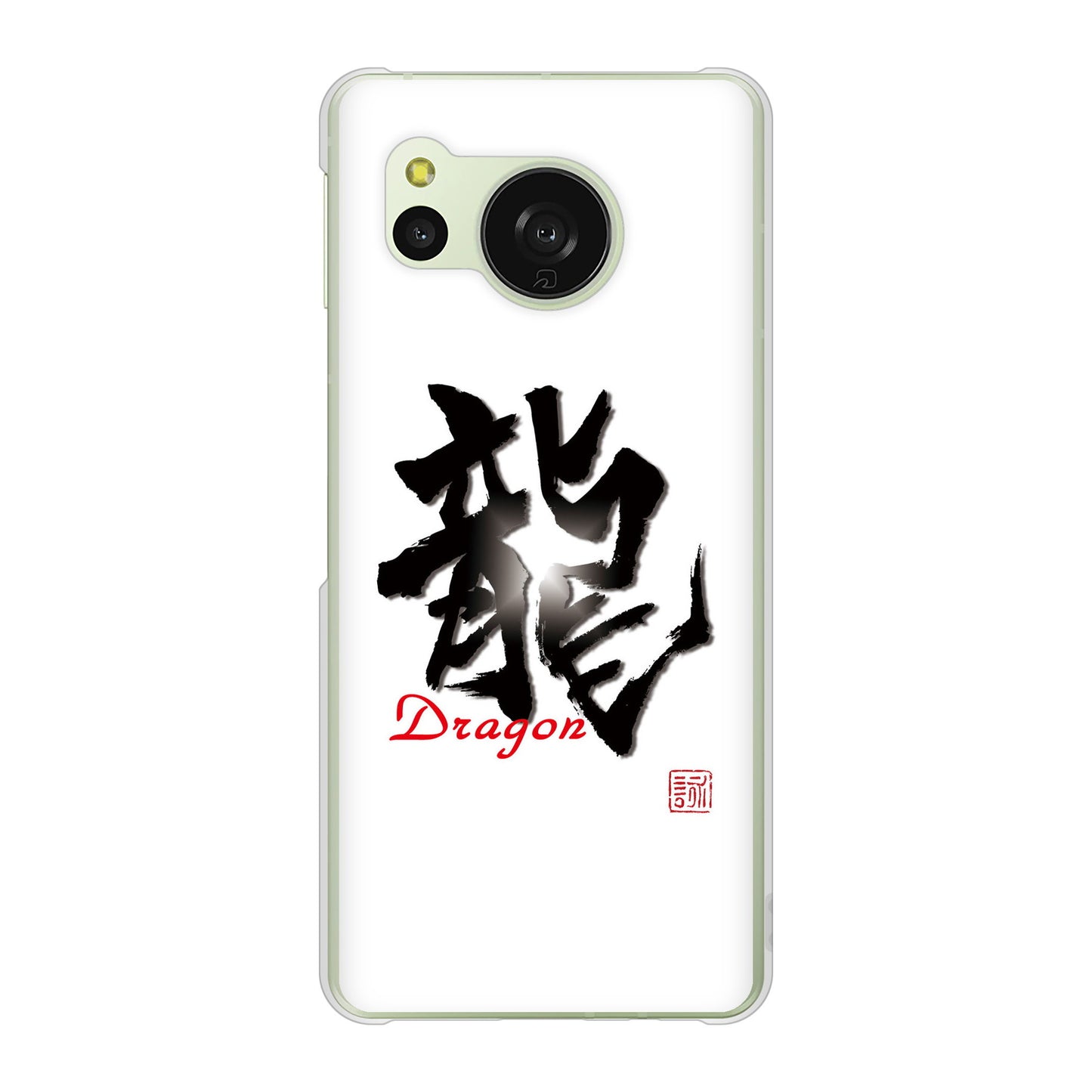 AQUOS sense8 SHG11 au 高画質仕上げ 背面印刷 ハードケース大野詠舟 一文字