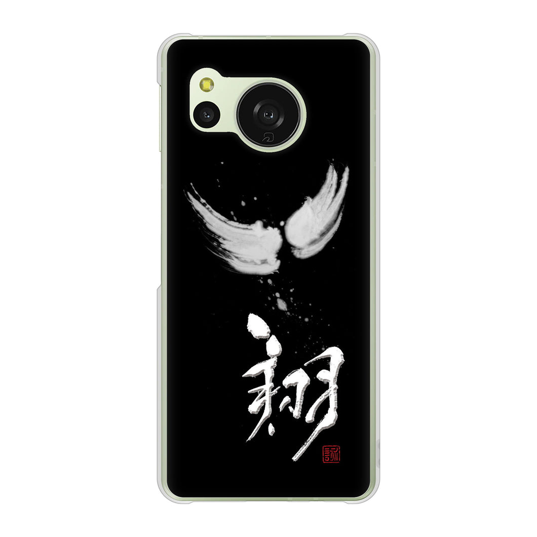 AQUOS sense8 SHG11 au 高画質仕上げ 背面印刷 ハードケース大野詠舟 一文字