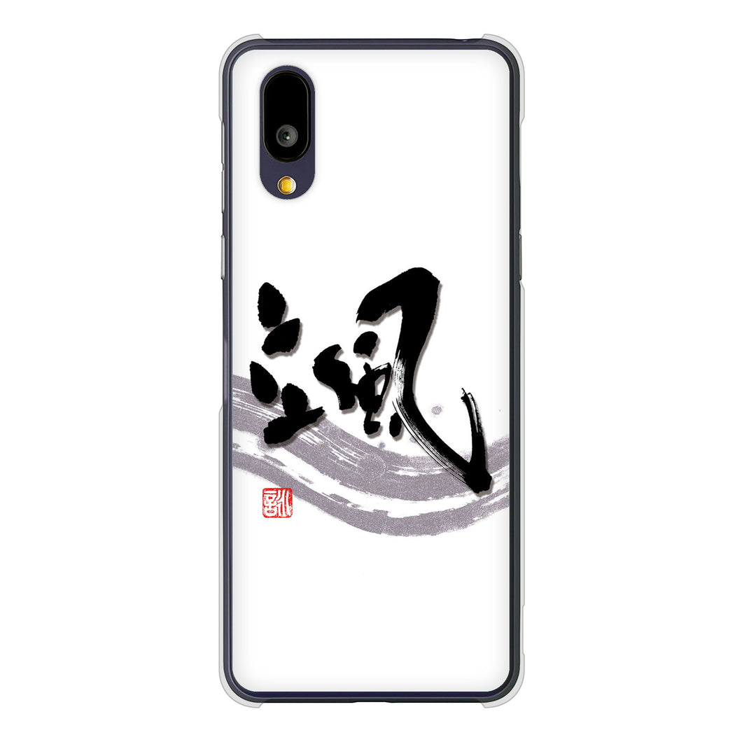 BASIO active2 SHG12 au 高画質仕上げ 背面印刷 ハードケース大野詠舟 一文字