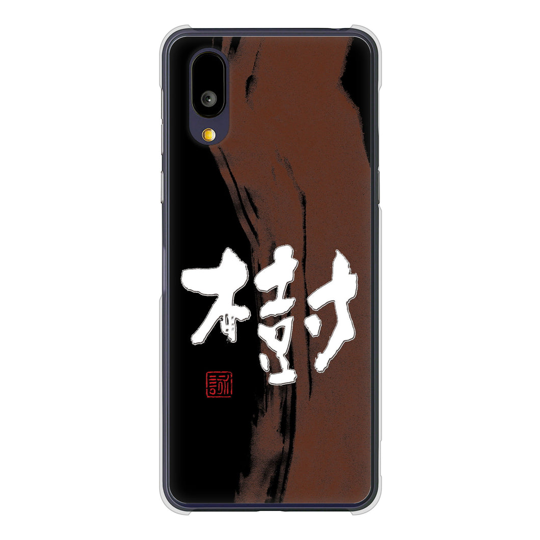 BASIO active2 SHG12 au 高画質仕上げ 背面印刷 ハードケース大野詠舟 一文字