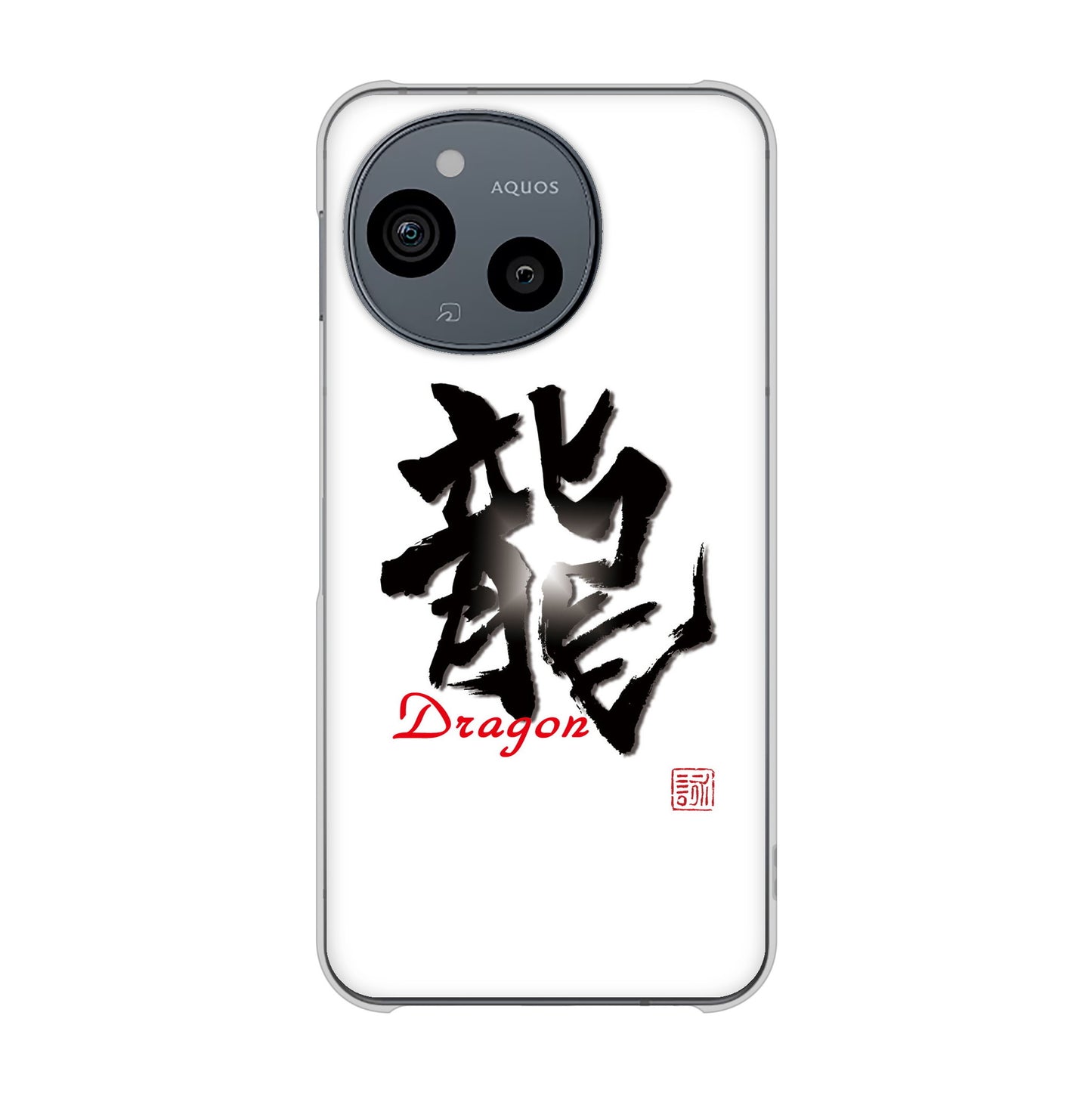 AQUOS sense9 SHG14 au 高画質仕上げ 背面印刷 ハードケース大野詠舟 一文字