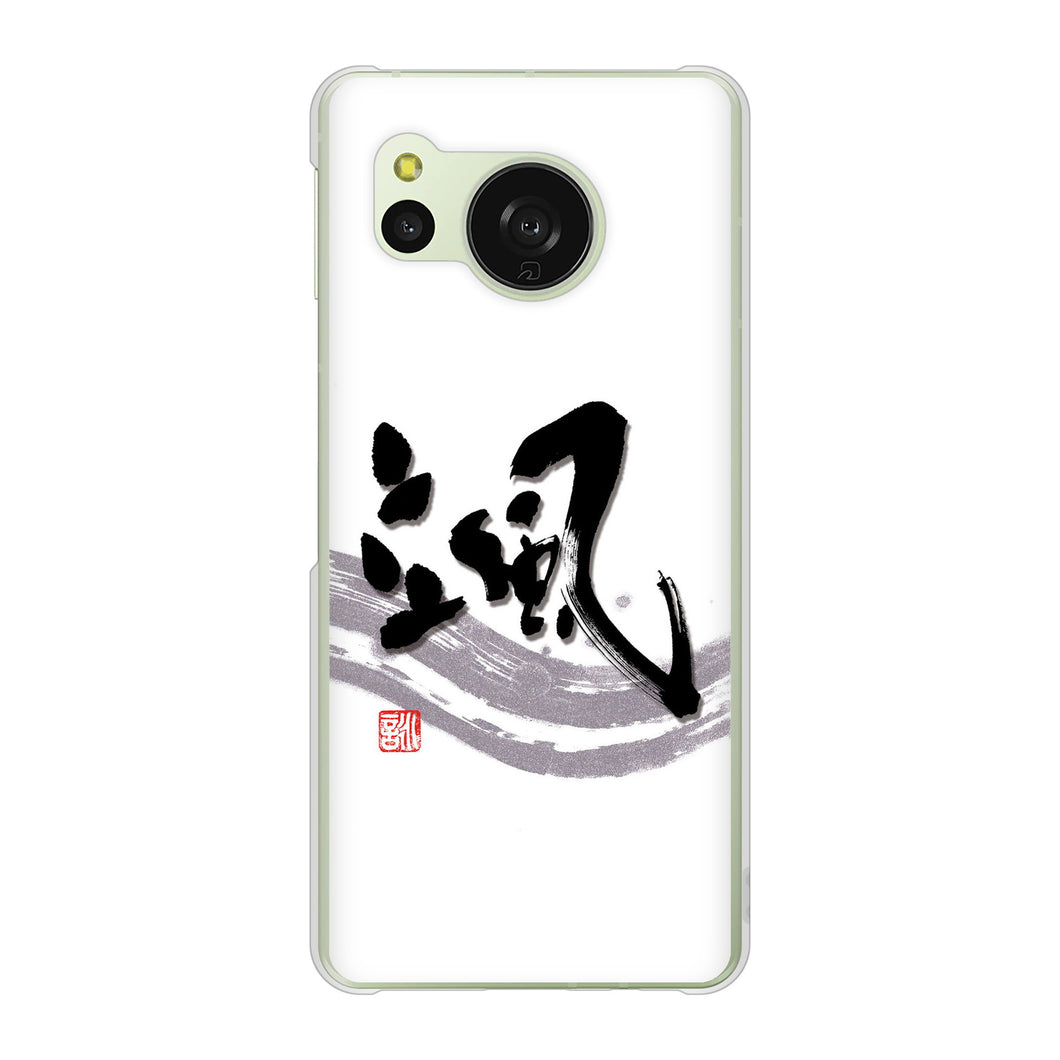 AQUOS sense8 SH-M26 高画質仕上げ 背面印刷 ハードケース大野詠舟 一文字