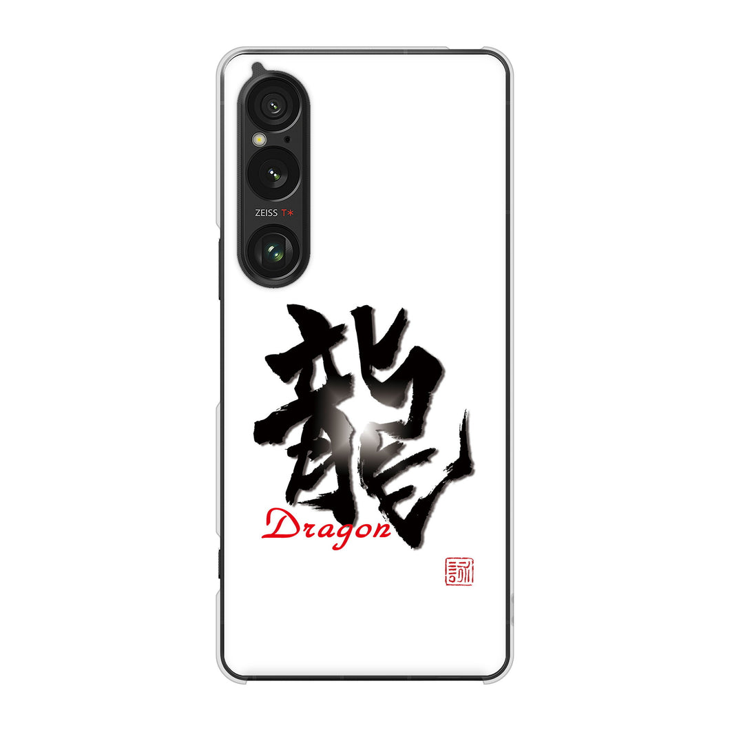 Xperia 1 VI SO-51E docomo 高画質仕上げ 背面印刷 ハードケース大野詠舟 一文字