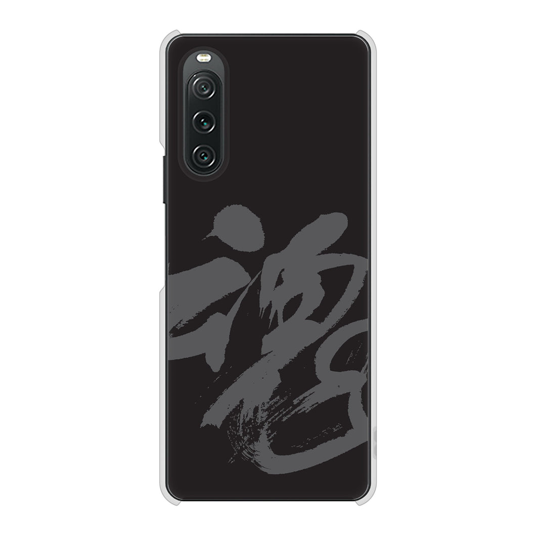 Xperia 10 V SO-52D docomo 高画質仕上げ 背面印刷 ハードケース 【IB915 魂】