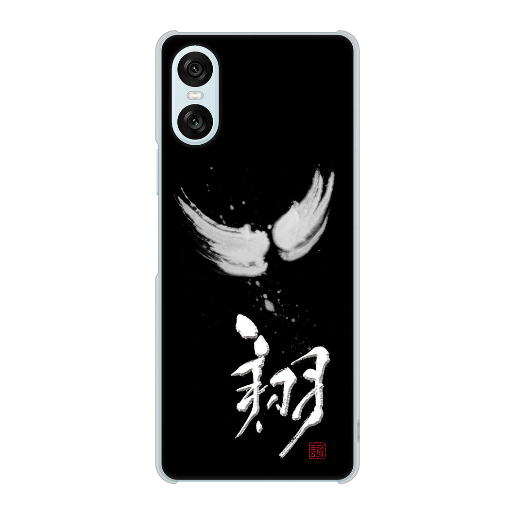 Xperia 10 VI SO-52E docomo 高画質仕上げ 背面印刷 ハードケース大野詠舟 一文字