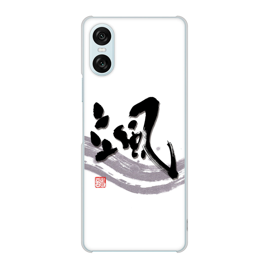 Xperia 10 VI SO-52E docomo 高画質仕上げ 背面印刷 ハードケース大野詠舟 一文字