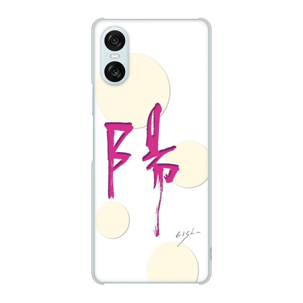 Xperia 10 VI SO-52E docomo 高画質仕上げ 背面印刷 ハードケース大野詠舟 一文字