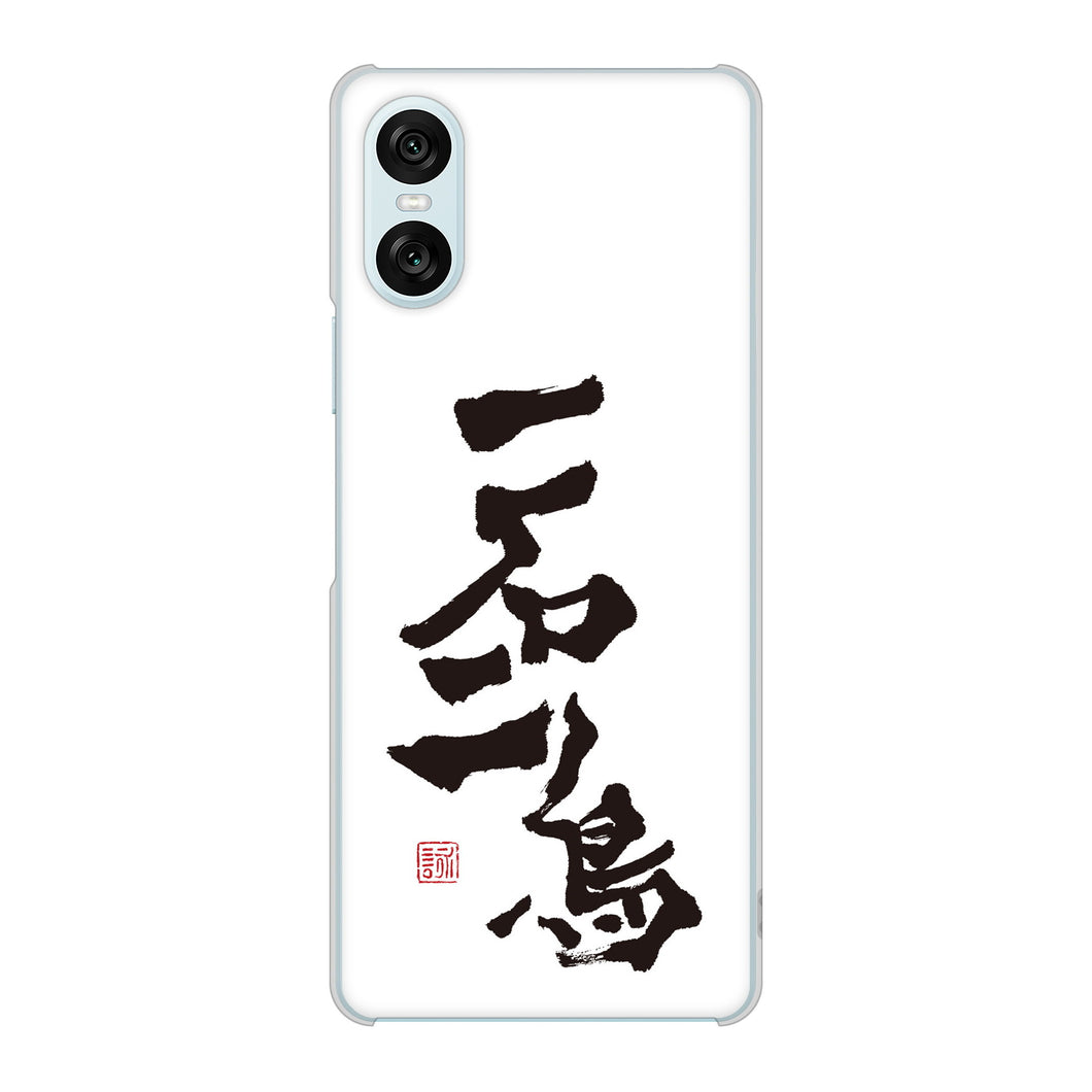 Xperia 10 VI SO-52E docomo 高画質仕上げ 背面印刷 ハードケース大野詠舟 ジョーク