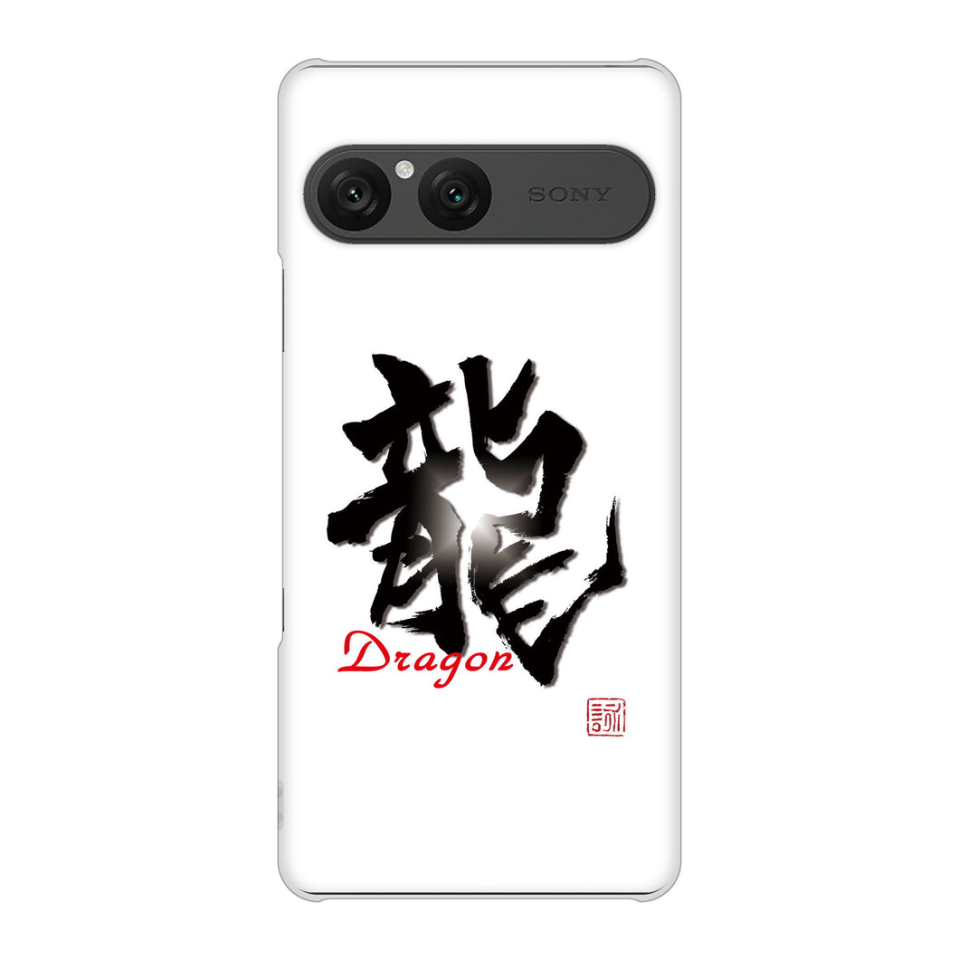 Xperia 10 VII SO-52F docomo 高画質仕上げ 背面印刷 ハードケース大野詠舟 一文字