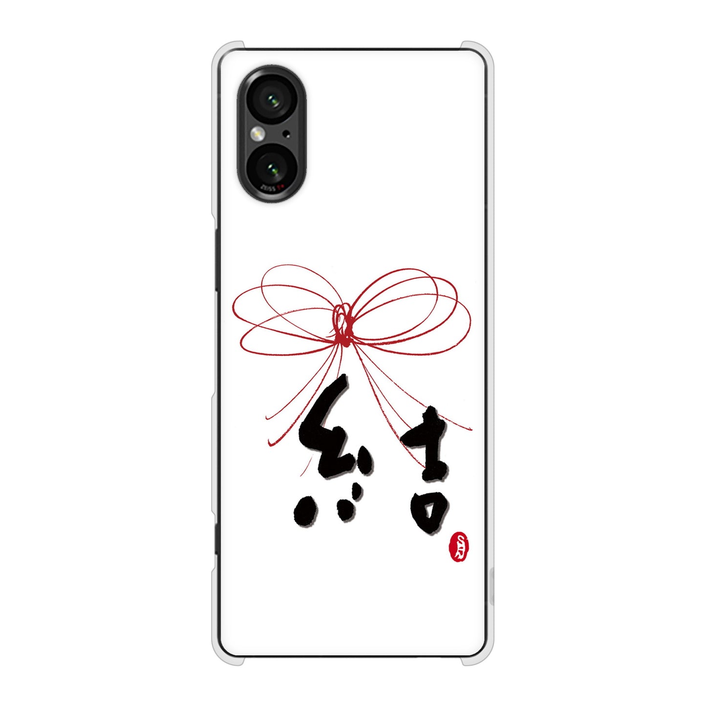 Xperia 5 V SO-53D docomo 高画質仕上げ 背面印刷 ハードケース大野詠舟 一文字