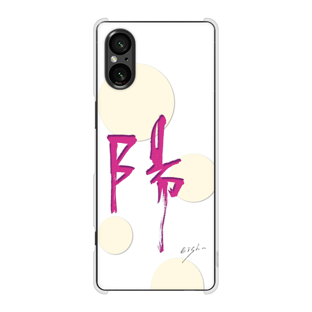 Xperia 5 V SO-53D docomo 高画質仕上げ 背面印刷 ハードケース大野詠舟 一文字