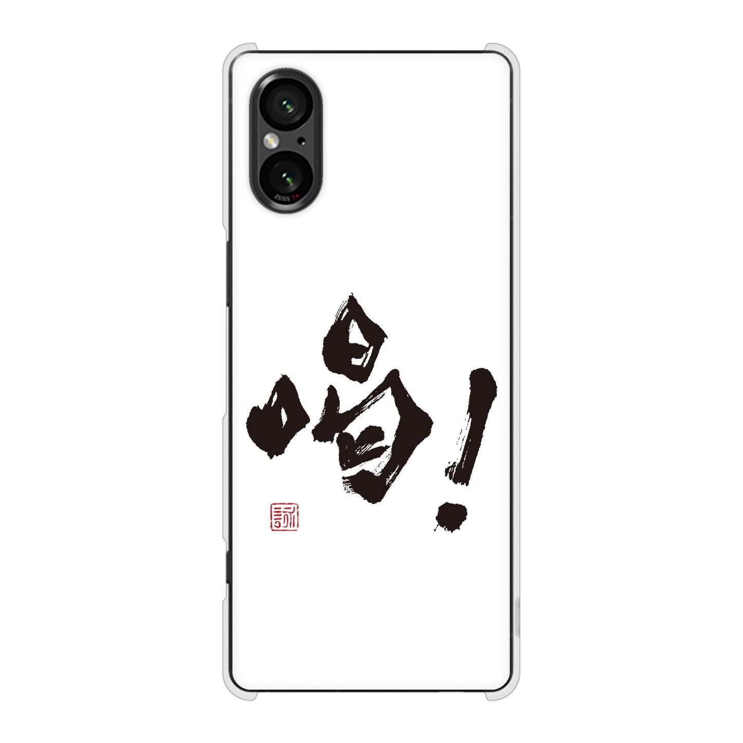 Xperia 5 V SO-53D docomo 高画質仕上げ 背面印刷 ハードケース大野詠舟 一文字
