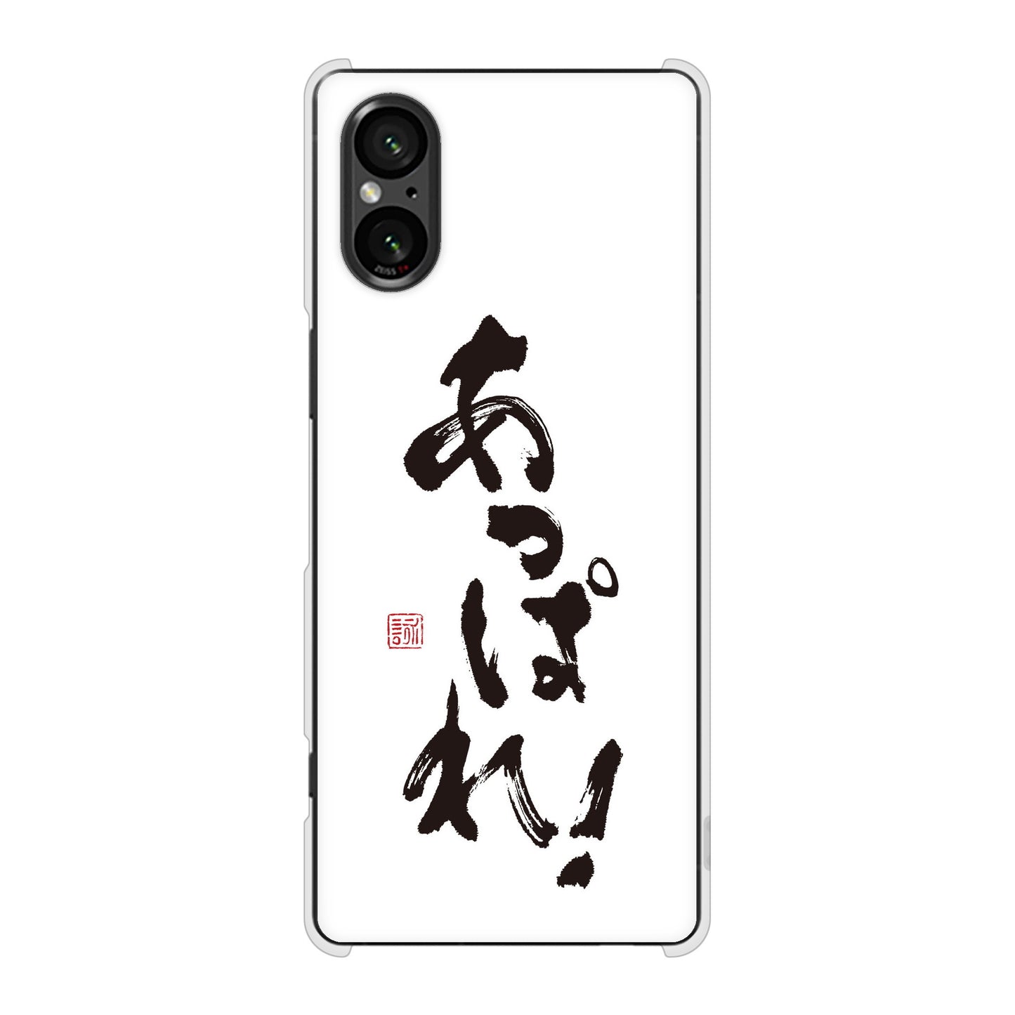 Xperia 5 V SO-53D docomo 高画質仕上げ 背面印刷 ハードケース大野詠舟 ジョーク