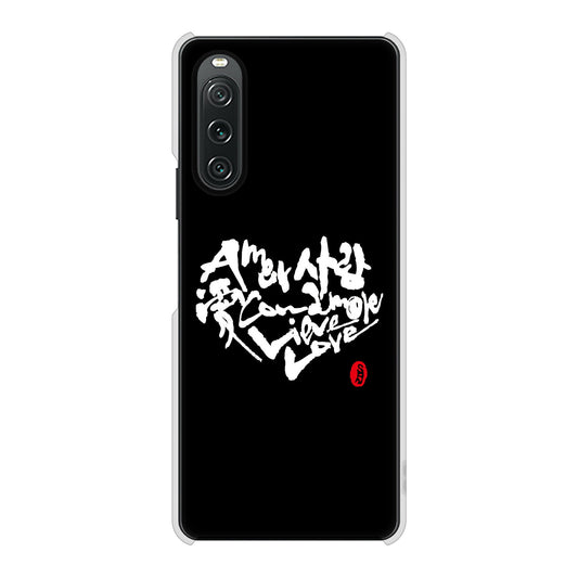 Xperia 10 V SOG11 au 高画質仕上げ 背面印刷 ハードケース大野詠舟 デザイン筆文字
