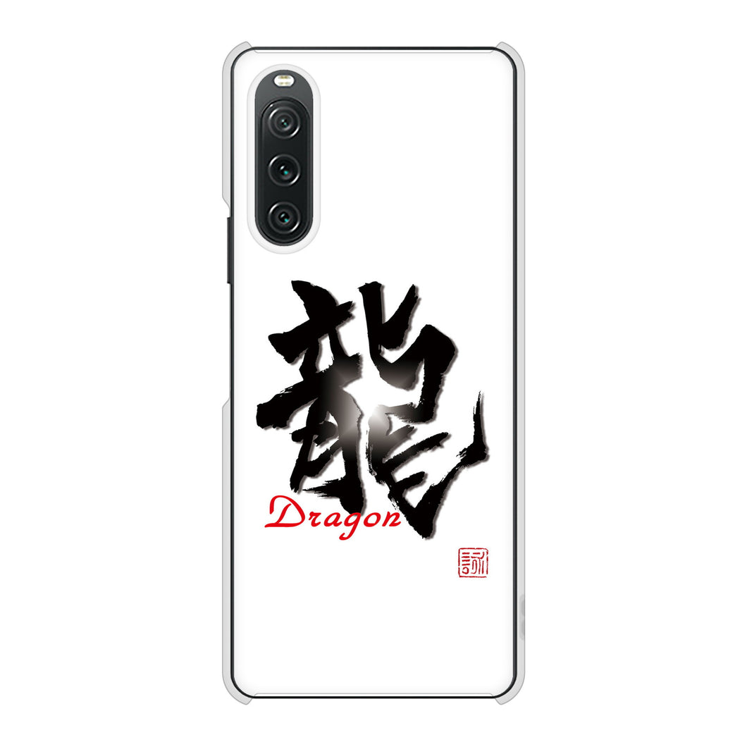 Xperia 10 V SOG11 au 高画質仕上げ 背面印刷 ハードケース大野詠舟 一文字