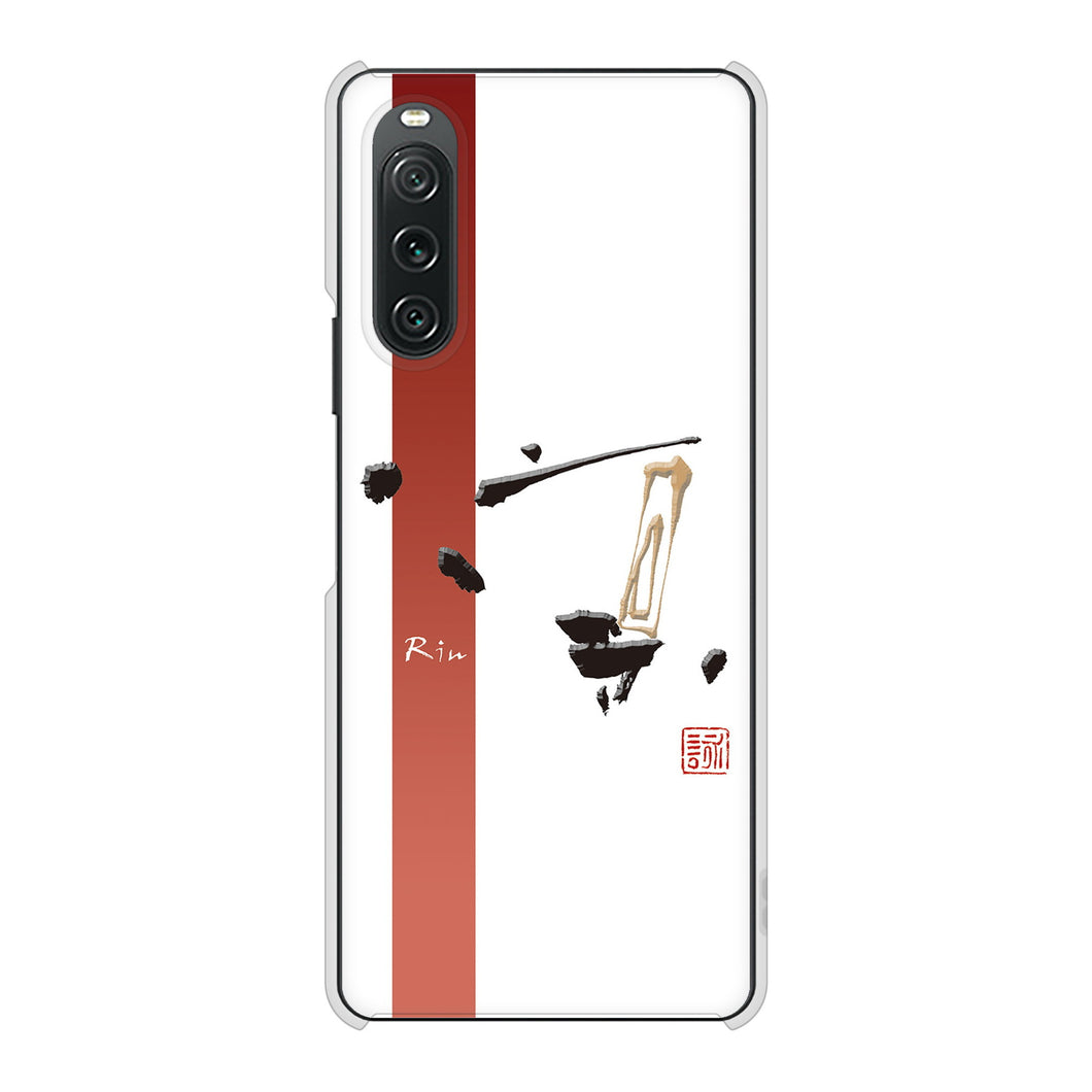 Xperia 10 V SOG11 au 高画質仕上げ 背面印刷 ハードケース大野詠舟 一文字