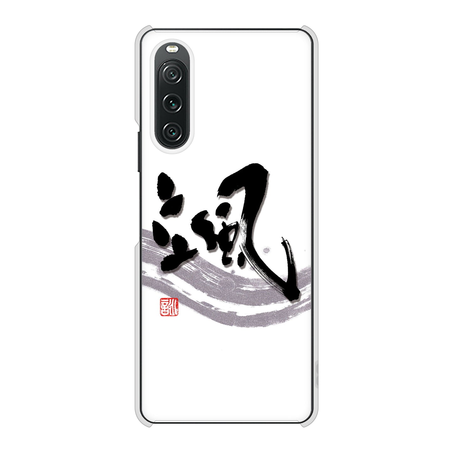 Xperia 10 V SOG11 au 高画質仕上げ 背面印刷 ハードケース大野詠舟 一文字