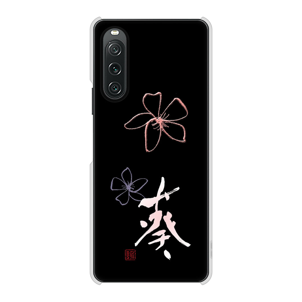 Xperia 10 V SOG11 au 高画質仕上げ 背面印刷 ハードケース大野詠舟 一文字