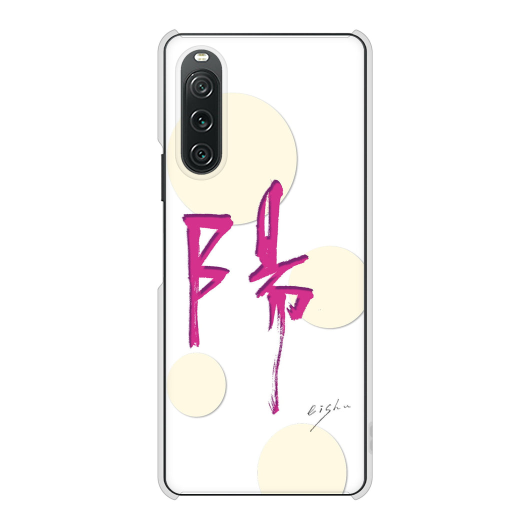 Xperia 10 V SOG11 au 高画質仕上げ 背面印刷 ハードケース大野詠舟 一文字