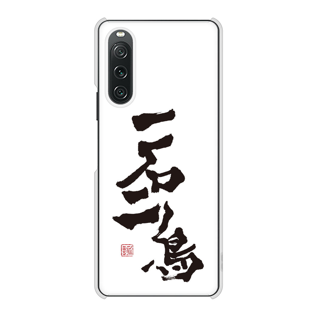Xperia 10 V SOG11 au 高画質仕上げ 背面印刷 ハードケース大野詠舟 ジョーク