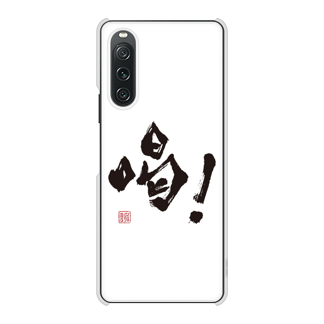 Xperia 10 V SOG11 au 高画質仕上げ 背面印刷 ハードケース大野詠舟 一文字