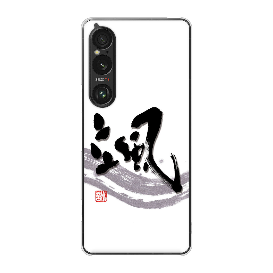 Xperia 1 VI SOG13 au 高画質仕上げ 背面印刷 ハードケース大野詠舟 一文字