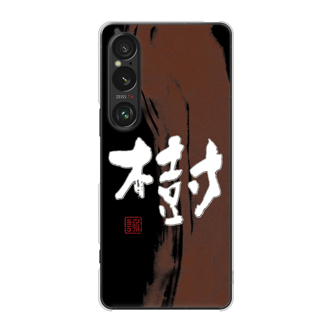 Xperia 1 VI SOG13 au 高画質仕上げ 背面印刷 ハードケース大野詠舟 一文字