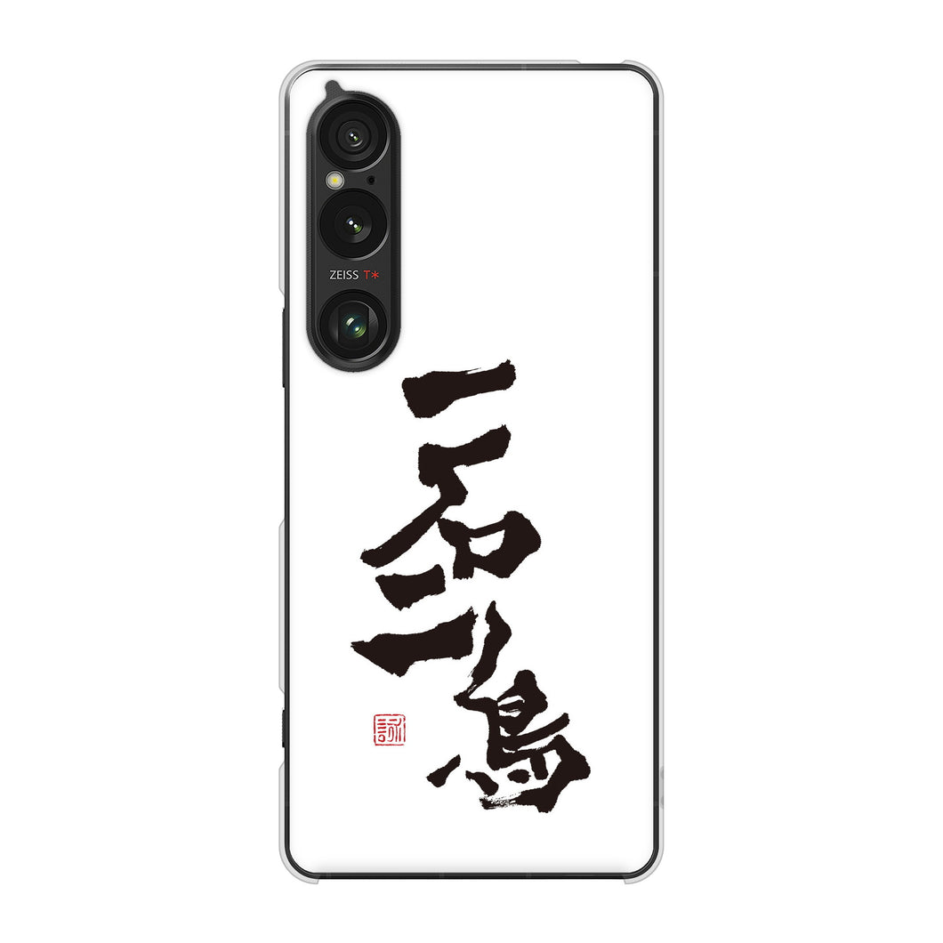 Xperia 1 VI SOG13 au 高画質仕上げ 背面印刷 ハードケース大野詠舟 ジョーク