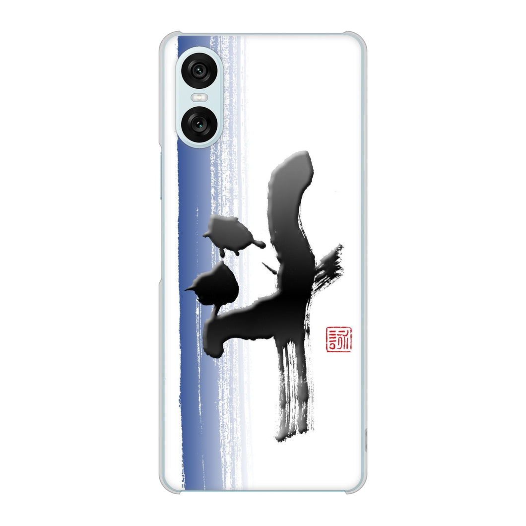 Xperia 10 VI SOG14 au 高画質仕上げ 背面印刷 ハードケース大野詠舟 一文字