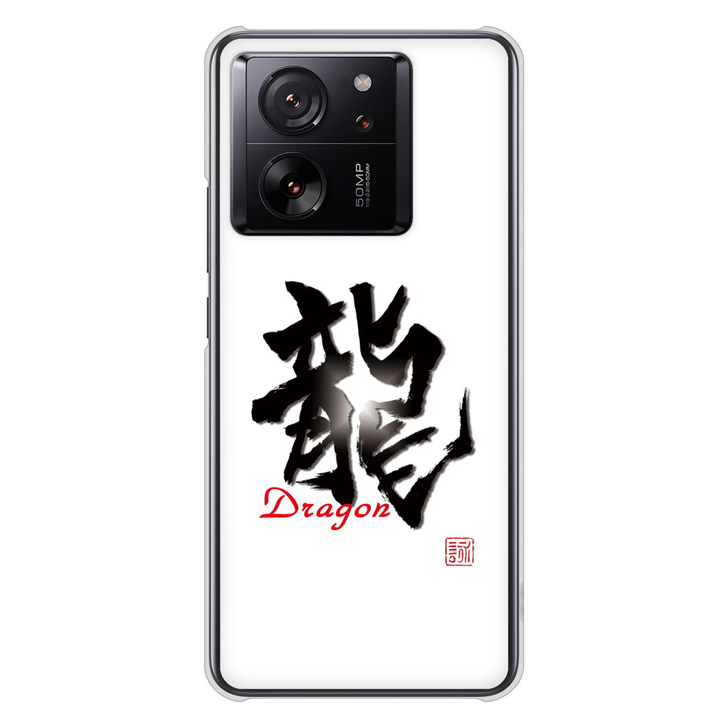 Xiaomi 13T XIG04 au 高画質仕上げ 背面印刷 ハードケース大野詠舟 一文字