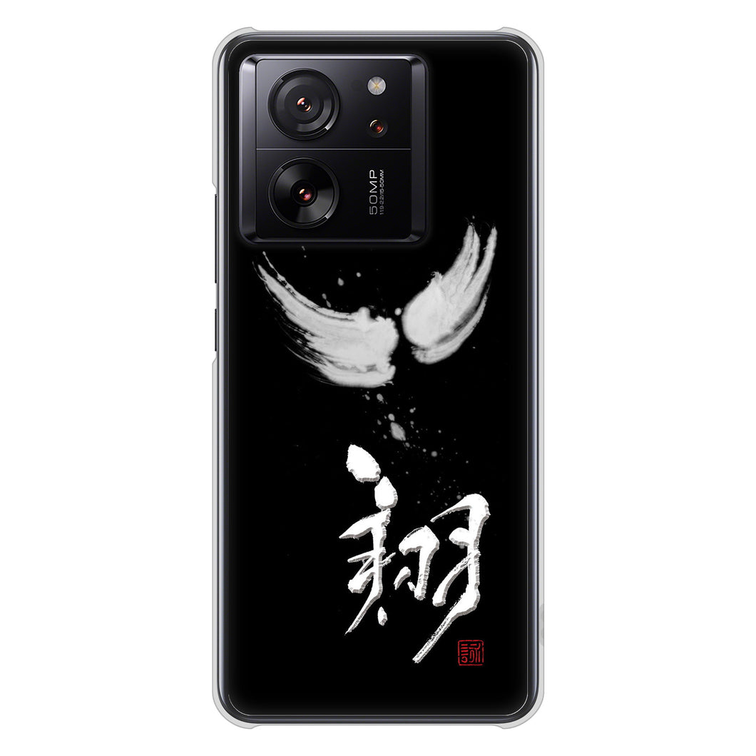 Xiaomi 13T XIG04 au 高画質仕上げ 背面印刷 ハードケース大野詠舟 一文字