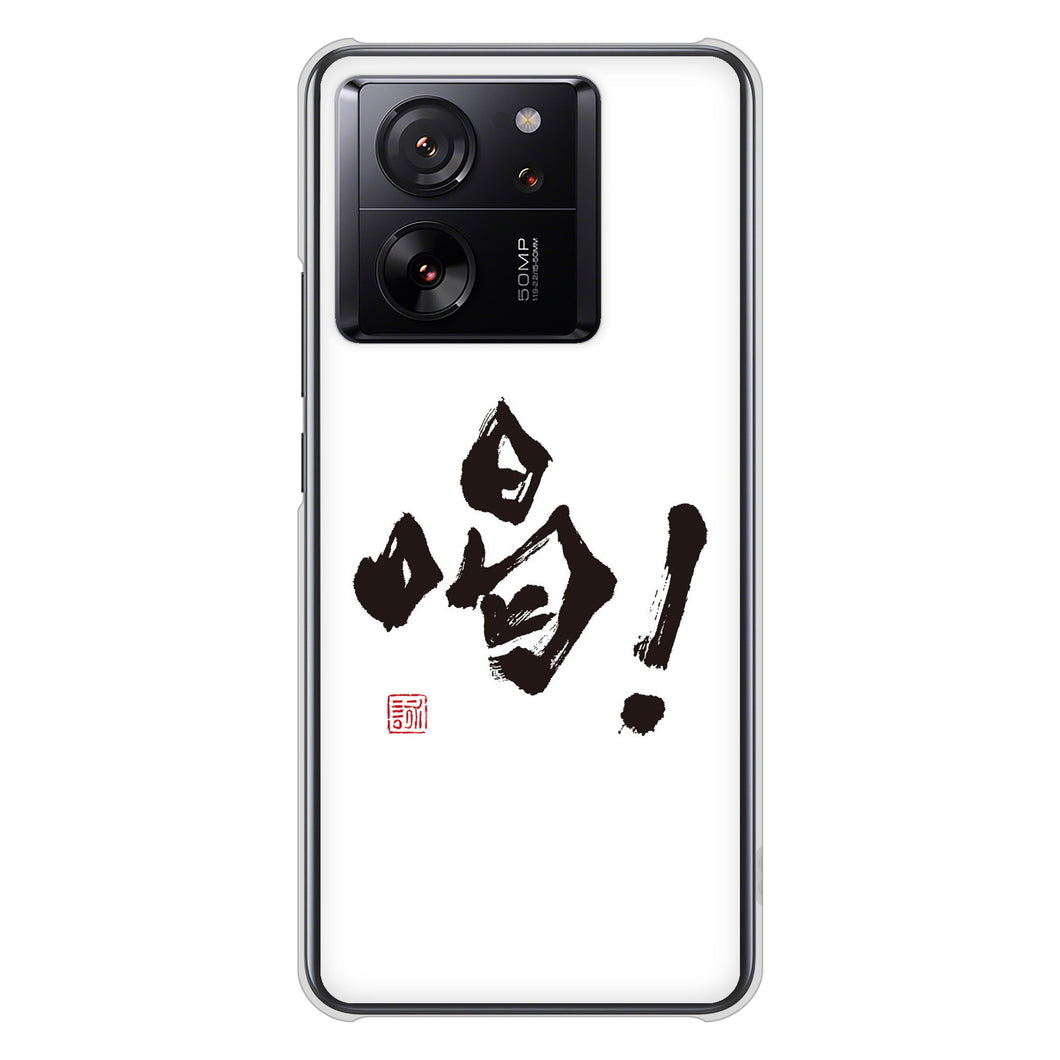 Xiaomi 13T XIG04 au 高画質仕上げ 背面印刷 ハードケース大野詠舟 一文字