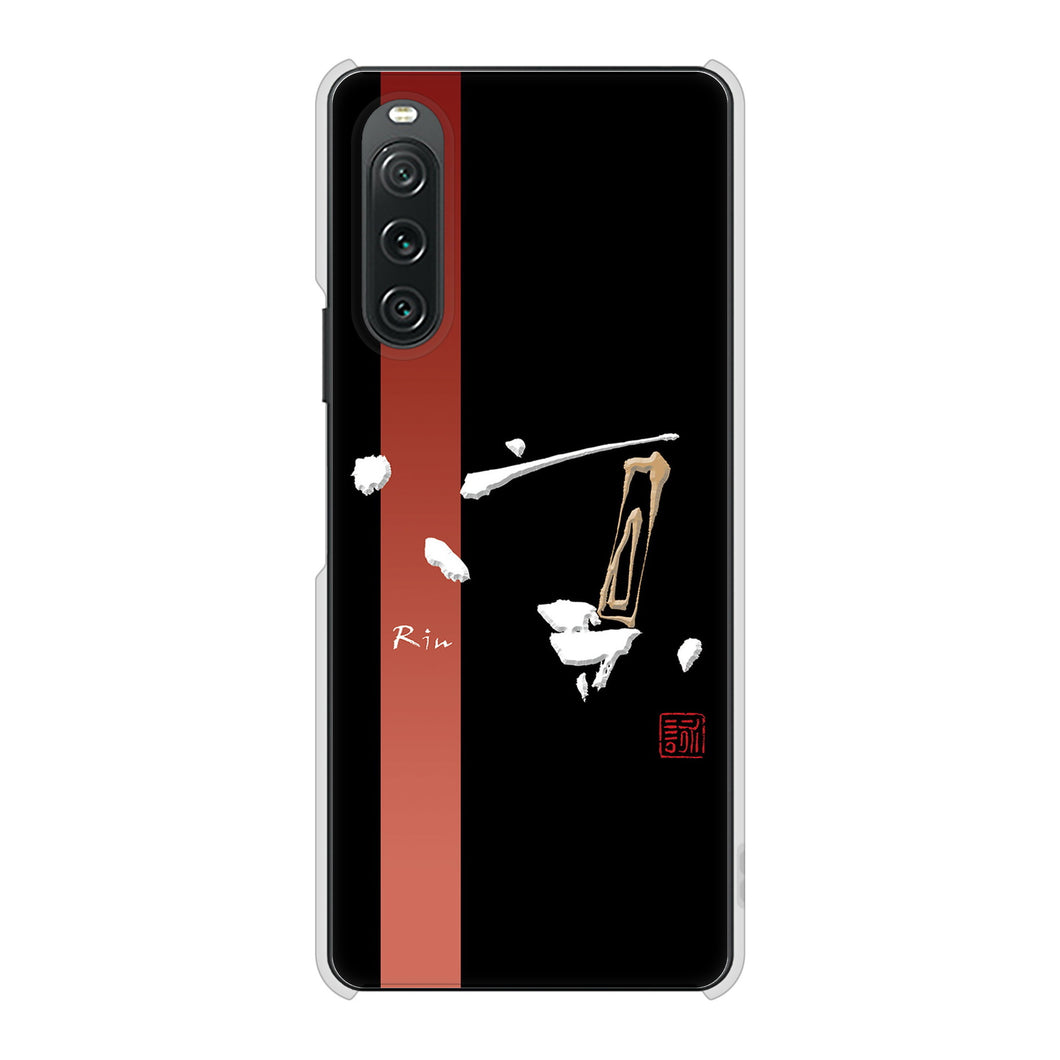 Xperia 10 V XQ-DC44 高画質仕上げ 背面印刷 ハードケース大野詠舟 一文字