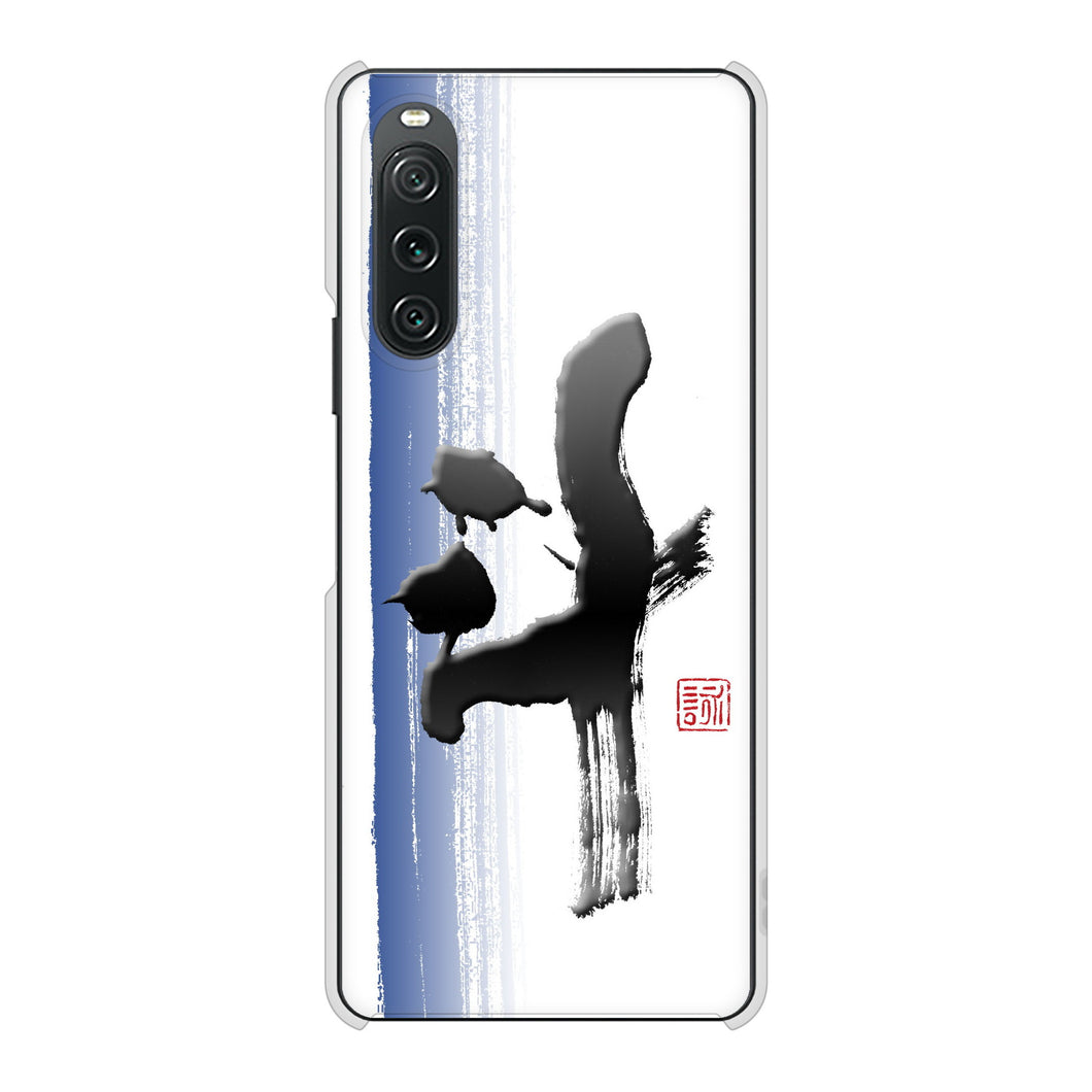 Xperia 10 V XQ-DC44 高画質仕上げ 背面印刷 ハードケース大野詠舟 一文字