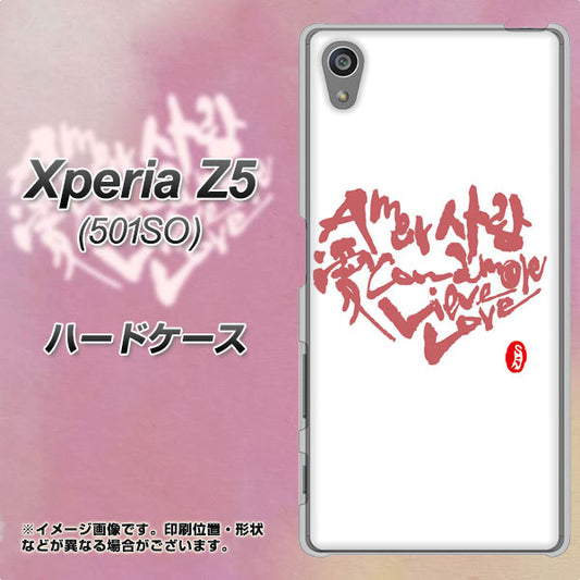 Xperia Z5 501SO SoftBank OE801 世界の言葉で「愛(ホワイト)」のデザイン筆文字(書道家作品) ハードケース 背面印刷