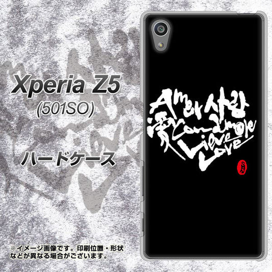Xperia Z5 501SO SoftBank OE802 世界の言葉で「愛(ブラック)」のデザイン筆文字(書道家作品) ハードケース 背面印刷