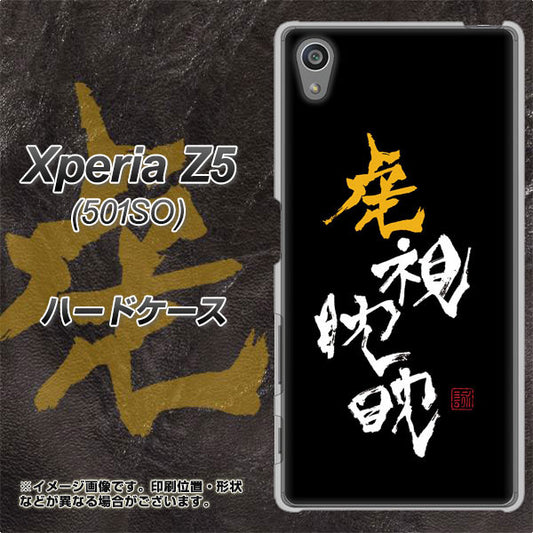 Xperia Z5 501SO SoftBank OE803 虎視眈々 ハードケース 背面印刷