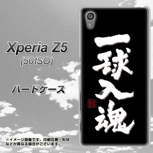 Xperia Z5 501SO SoftBank OE806 一球入魂 ブラック ハードケース 背面印刷