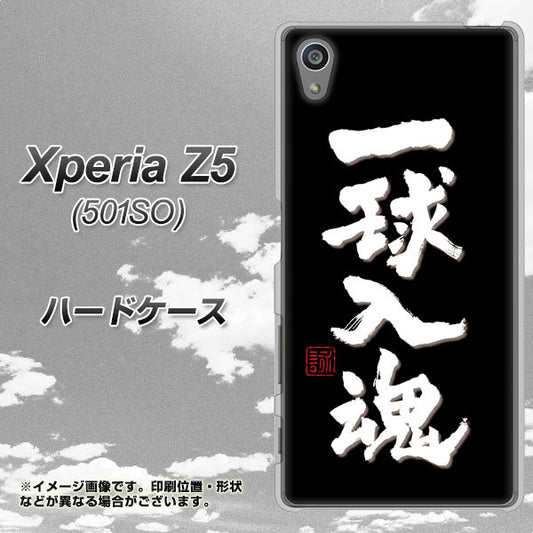 SoftBank エクスペリアZ5 501SO 高画質仕上げ 背面印刷 ハードケース【OE806 一球入魂 ブラック】