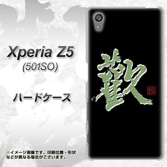 Xperia Z5 501SO SoftBank OE823 歓 ハードケース 背面印刷