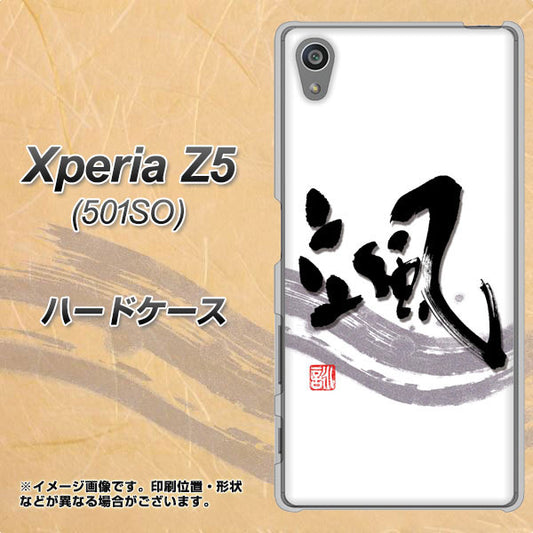 Xperia Z5 501SO SoftBank OE827 颯 ハードケース 背面印刷