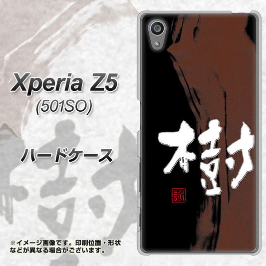 Xperia Z5 501SO SoftBank OE828 樹 ハードケース 背面印刷